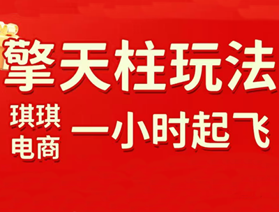 琪琪电商·拼多多擎天柱玩法(1.0+1.5)-摇钱树