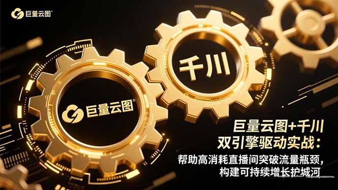 巨量云图+千川双引擎驱动实战：帮助高消耗直播间突破流量瓶颈，构建可…-摇钱树